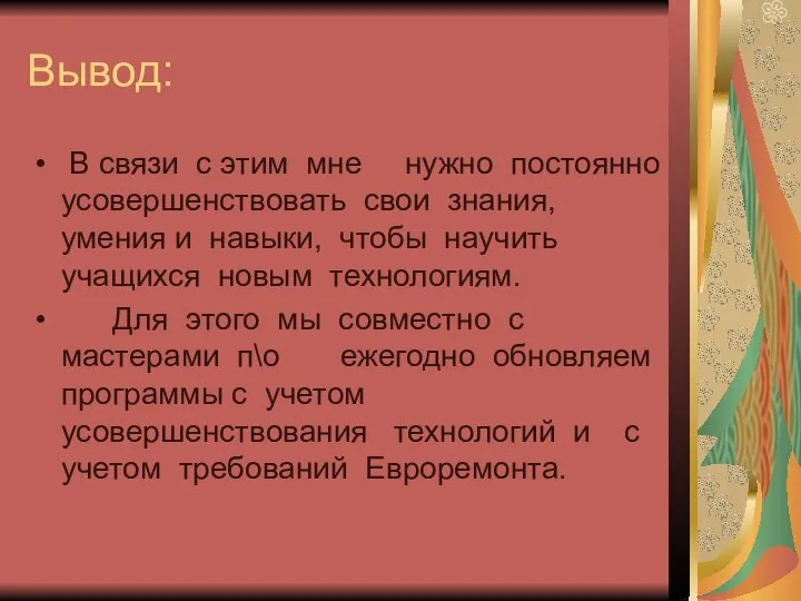 Вывод: В связи с этим мне нужно постоянно усовершенствовать свои знания,