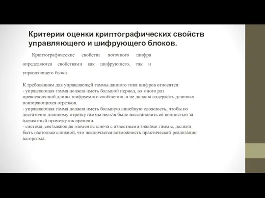 Критерии оценки криптографических свойств управляющего и шифрующего блоков. Криптографические свойства поточного