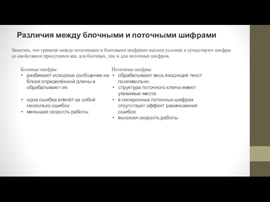 Различия между блочными и поточными шифрами Заметим, что граница между поточными