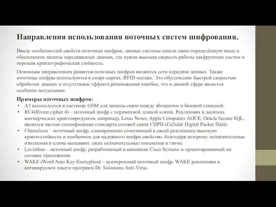 Направления использования поточных систем шифрования. Ввиду особенностей свойств поточных шифров, данные