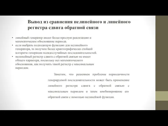 Вывод из сравнения нелинейного и линейного регистра сдвига обратной связи линейный