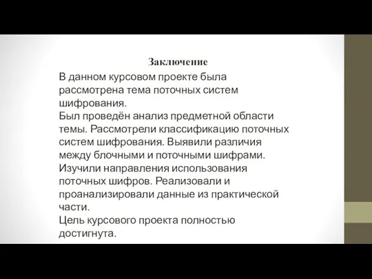 Заключение В данном курсовом проекте была рассмотрена тема поточных систем шифрования.