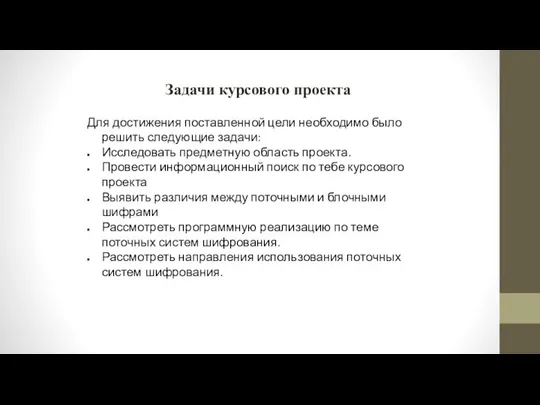 Задачи курсового проекта Для достижения поставленной цели необходимо было решить следующие