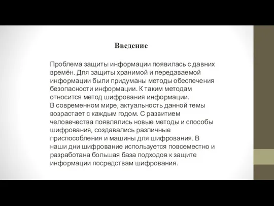 Введение Проблема защиты информации появилась с давних времён. Для защиты хранимой