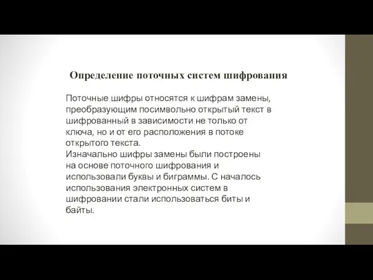 Поточные шифры относятся к шифрам замены, преобразующим посимвольно открытый текст в