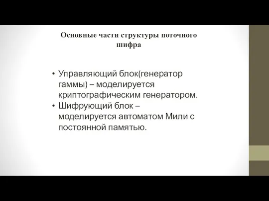 Основные части структуры поточного шифра Управляющий блок(генератор гаммы) – моделируется криптографическим