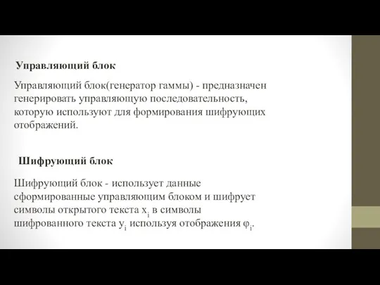 Шифрующий блок Шифрующий блок - использует данные сформированные управляющим блоком и