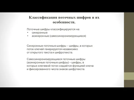 Классификация поточных шифров и их особенности. Поточные шифры классифицируются на: синхронные