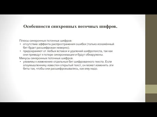 Плюсы синхронных поточных шифров: отсутствие эффекта распространения ошибок (только искажённый бит