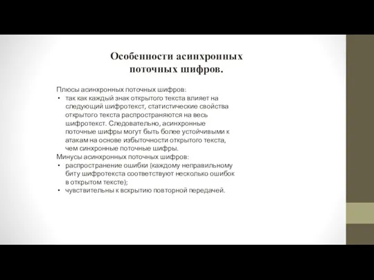 Особенности асинхронных поточных шифров. Плюсы асинхронных поточных шифров: так как каждый