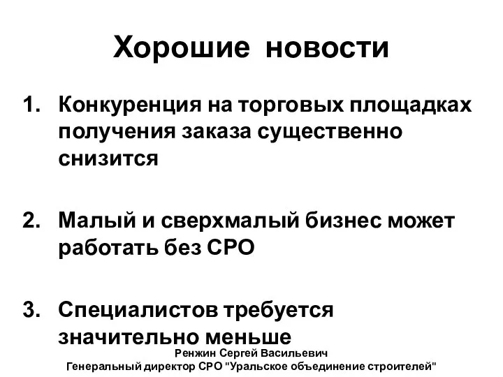 Хорошие новости Конкуренция на торговых площадках получения заказа существенно снизится Малый