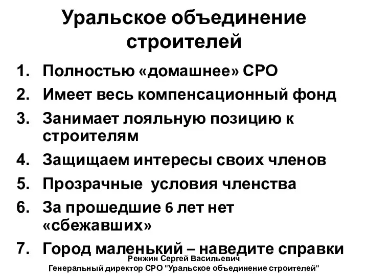 Уральское объединение строителей Полностью «домашнее» СРО Имеет весь компенсационный фонд Занимает