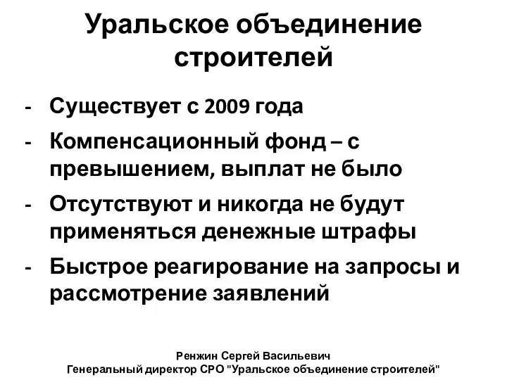 Уральское объединение строителей Существует с 2009 года Компенсационный фонд – с