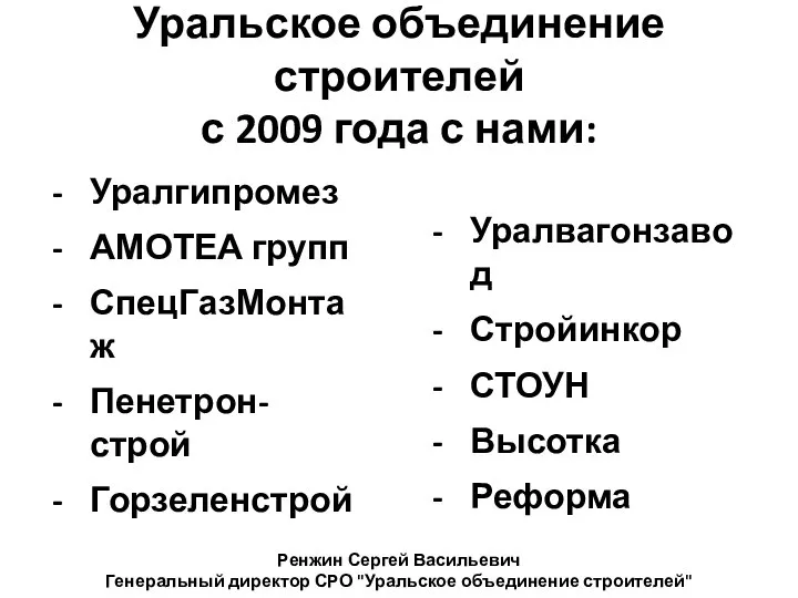 Уральское объединение строителей с 2009 года с нами: Уралгипромез АМОТЕА групп