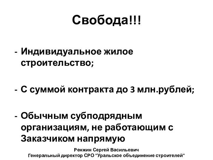 Свобода!!! Индивидуальное жилое строительство; С суммой контракта до 3 млн.рублей; Обычным