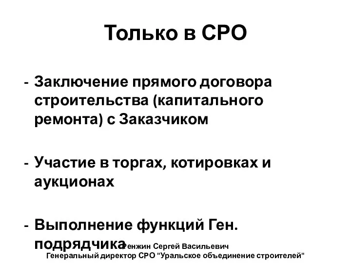 Только в СРО Заключение прямого договора строительства (капитального ремонта) с Заказчиком