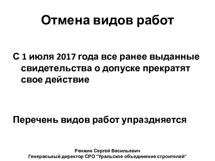 Отмена видов работ С 1 июля 2017 года все ранее выданные