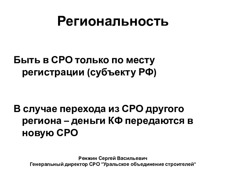 Региональность Быть в СРО только по месту регистрации (субъекту РФ) Ренжин