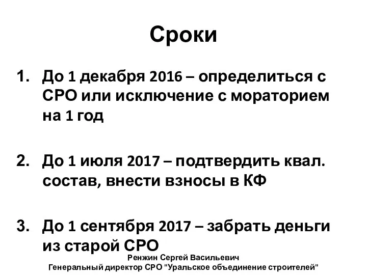 Сроки До 1 декабря 2016 – определиться с СРО или исключение