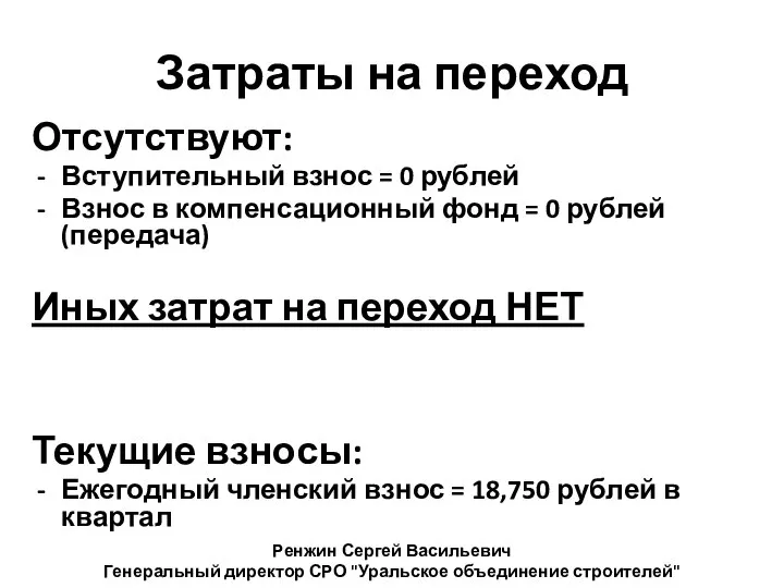 Затраты на переход Отсутствуют: Вступительный взнос = 0 рублей Взнос в