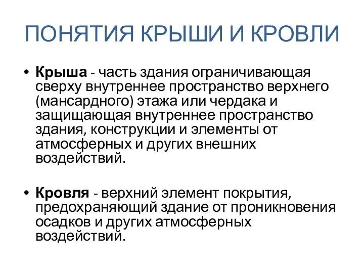 ПОНЯТИЯ КРЫШИ И КРОВЛИ Крыша - часть здания ограничивающая сверху внутреннее