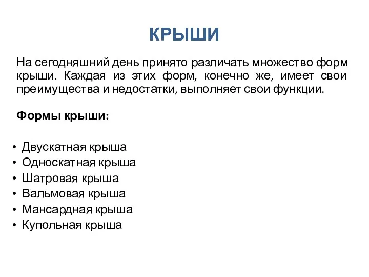 КРЫШИ На сегодняшний день принято различать множество форм крыши. Каждая из