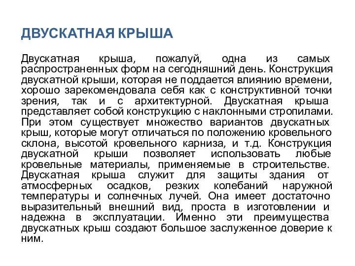 ДВУСКАТНАЯ КРЫША Двускатная крыша, пожалуй, одна из самых распространенных форм на