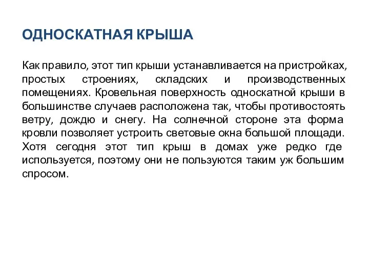 ОДНОСКАТНАЯ КРЫША Как правило, этот тип крыши устанавливается на пристройках, простых