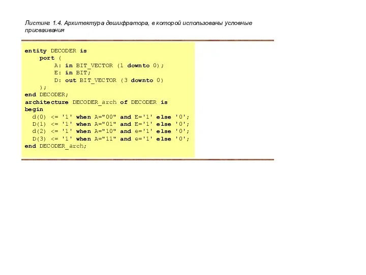 Листинг 1.4. Архитектура дешифратора, в которой использованы условные присваивания entity DECODER