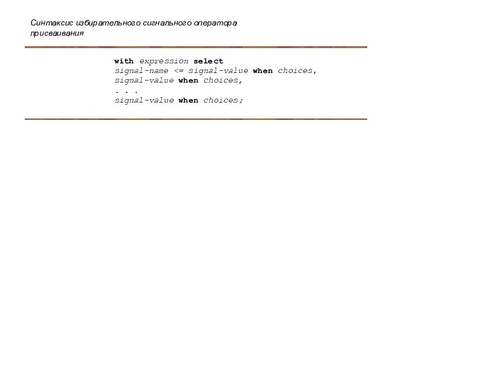 Синтаксис избирательного сигнального оператора присваивания with expression select signal-name signal-value when