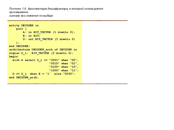 Листинг 1.6. Архитектура дешифратора, в которой используется присваивание сигналу его значения