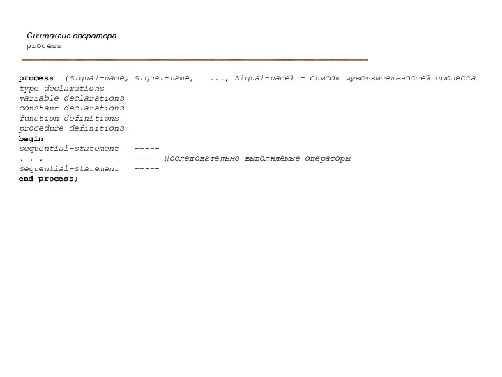 Синтаксис оператора process process (signal-name, signal-name, ..., signal-name) – список чувствительностей