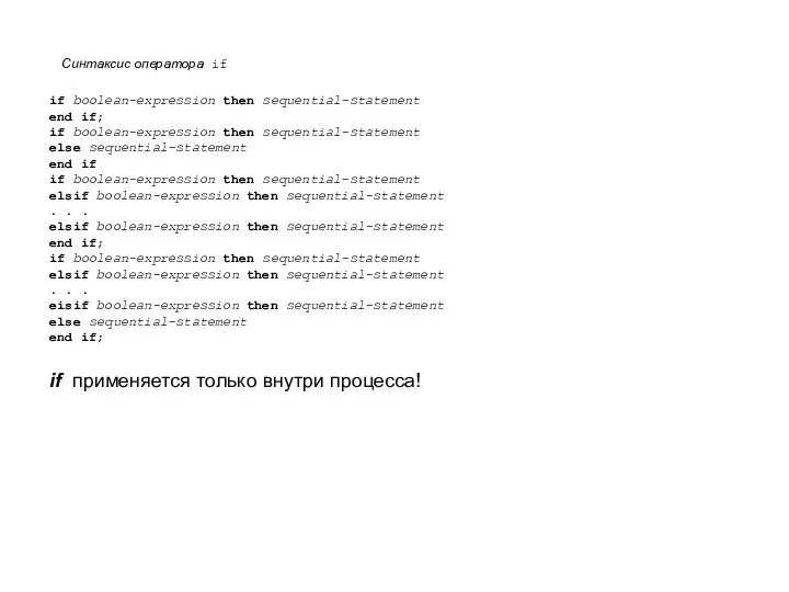 Синтаксис оператора if if boolean-expression then sequential-statement end if; if boolean-expression