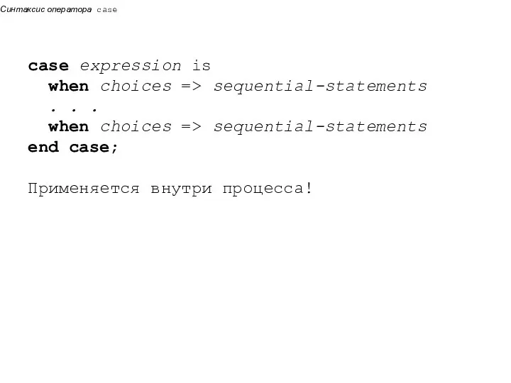 Синтаксис оператора case case expression is when choices => sequential-statements .