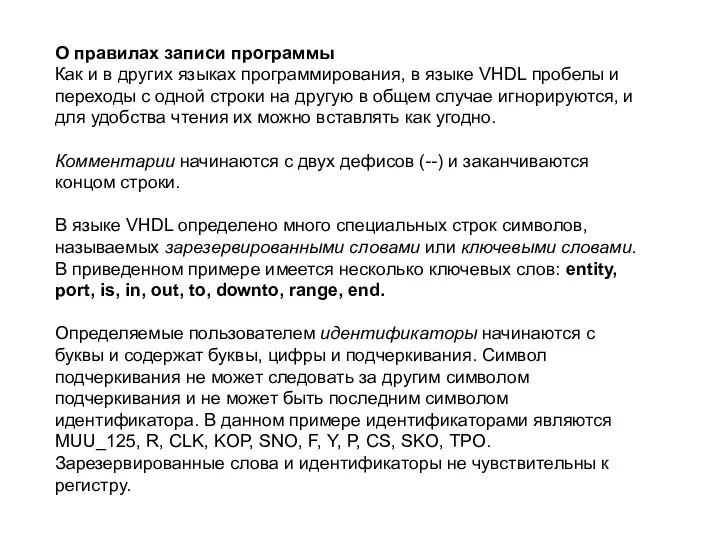 О правилах записи программы Как и в других языках программирования, в