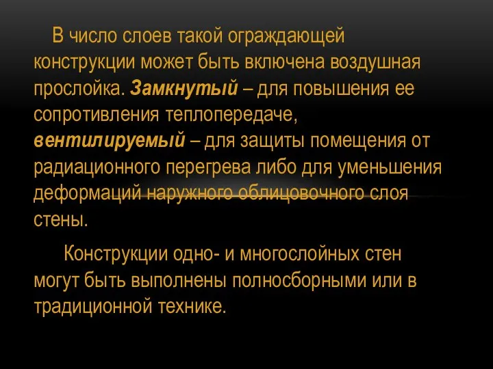 В чис­ло слоев такой ограждающей конструкции может быть включена воздушная прослойка.