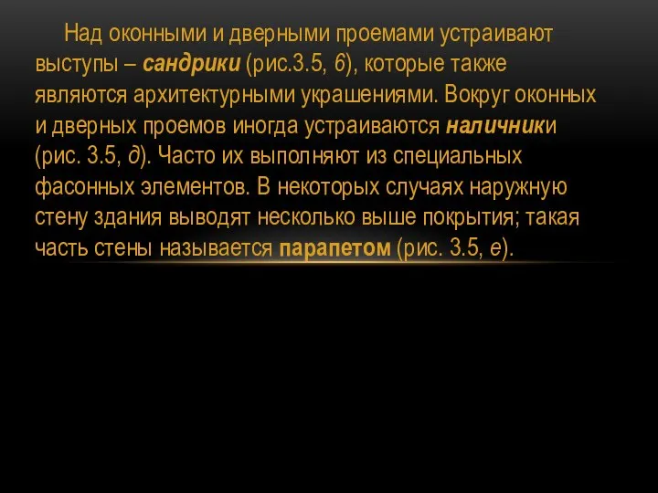 Над оконными и дверными проемами устраивают выступы – сандрики (рис.3.5, 6),