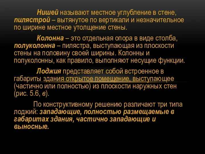 Нишей называют местное углубление в стене, пилястрой – вытянутое по вертикали