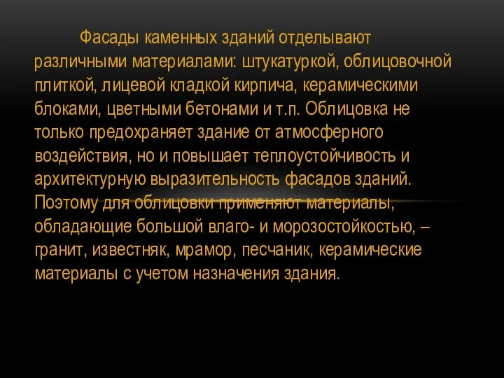 Фасады каменных зданий отделывают различными материалами: штукатуркой, облицовочной плиткой, лицевой кладкой