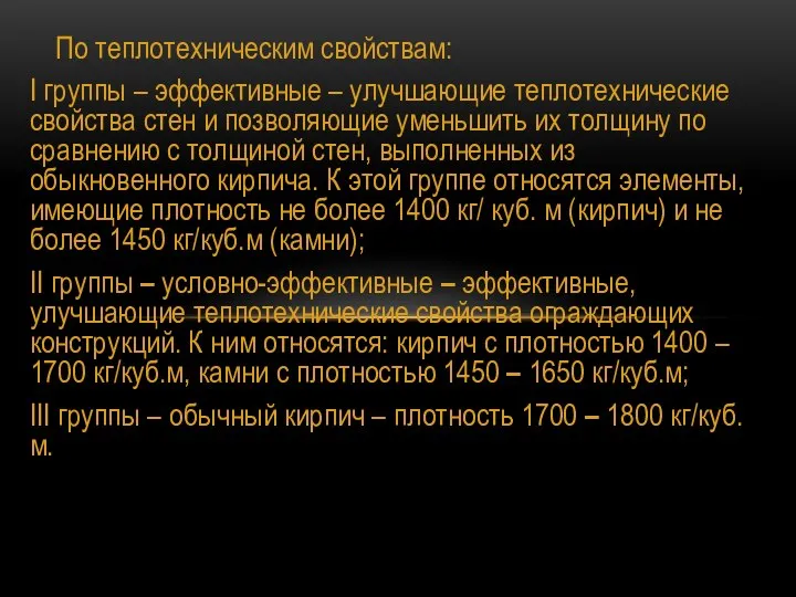 По теплотехническим свойствам: I группы – эффективные – улучшающие теплотехнические свойства