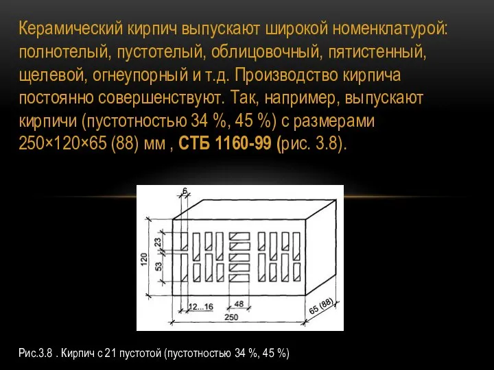 Керамический кирпич выпускают широкой номенклатурой: полнотелый, пустотелый, облицовочный, пятистенный, щелевой, огнеупорный