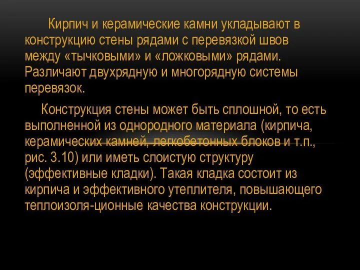 Кирпич и керамические камни укладывают в конструкцию стены рядами с перевязкой