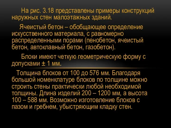 На рис. 3.18 представлены примеры конструкций наружных стен малоэтажных зданий. Ячеистый