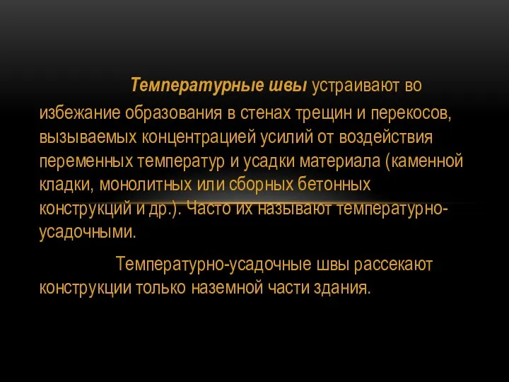 Температурные швы устраивают во избежание образования в стенах трещин и перекосов,