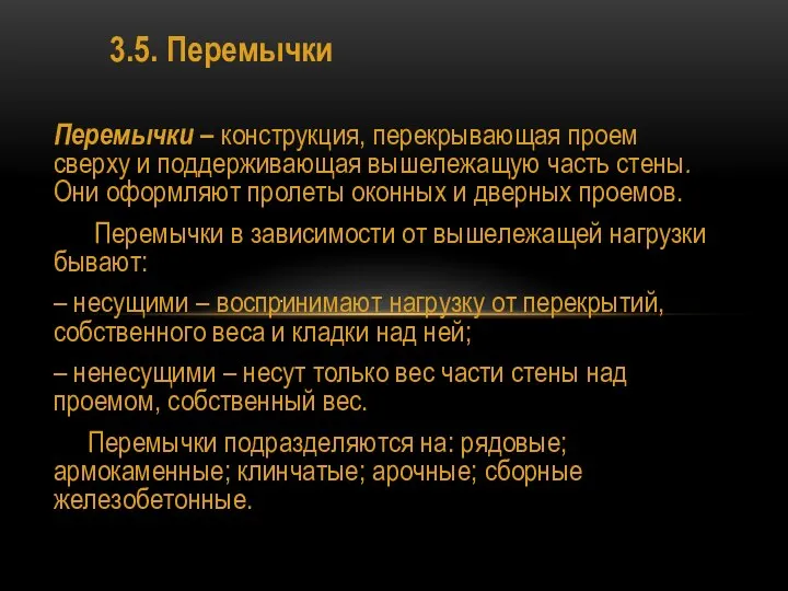 3.5. Перемычки Перемычки – конструкция, перекрывающая проем сверху и поддер­живающая вышележащую