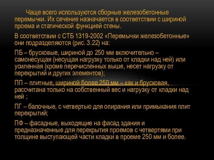 Чаще всего используются сборные железобетонные перемычки. Их сечение назначается в соответствии