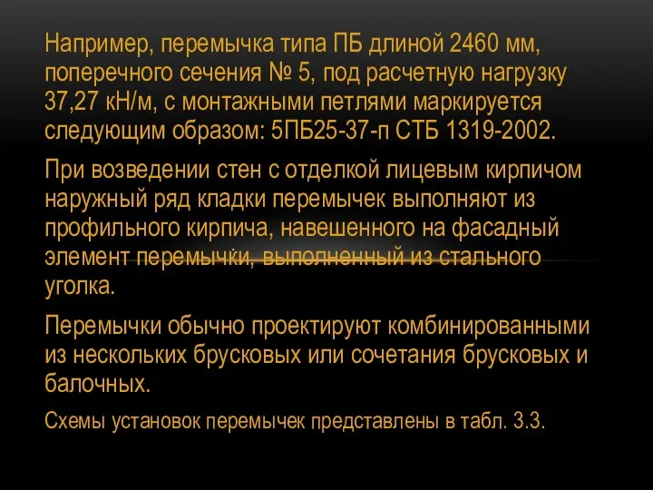 Например, перемычка типа ПБ длиной 2460 мм, поперечного сечения № 5,