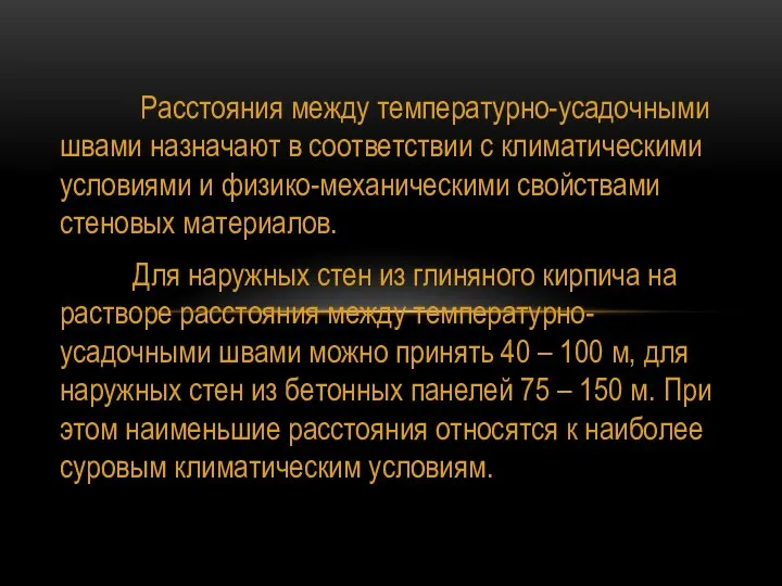 Расстояния между температурно-усадочными швами назначают в соответствии с климатическими условиями и