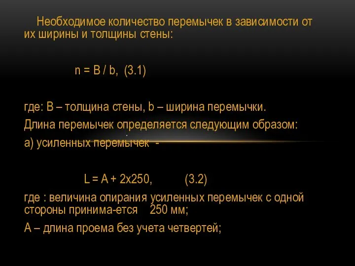 Необходимое количество перемычек в зависимости от их ширины и толщины стены: