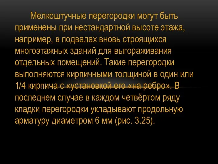 Мелкоштучные перегородки могут быть применены при нестандартной высоте этажа, например, в